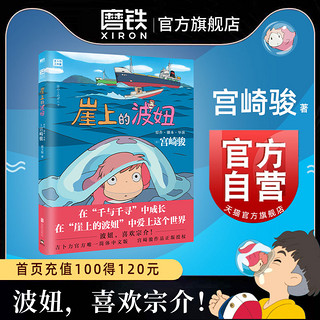 崖上的波妞 宫崎骏作品 吉卜力官方授权简体中文版 龙猫 起风了 千与千寻漫画 之后漫画画集绘本悬崖上的金鱼姬 磨铁图书 正版书籍