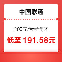 好价汇总:中国联通 200元话费慢充 72小时到账