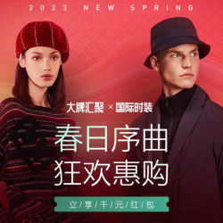 唯品会 大牌汇聚x国际时装 春日狂欢惠购！