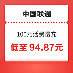 China unicom 中国联通 100元话费快充 72小时内到账