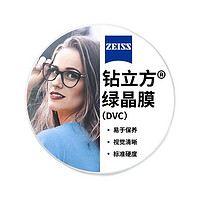 ZEISS 蔡司 泽锐  1.60钻立方绿晶膜 2片（送 蔡司原厂加工）