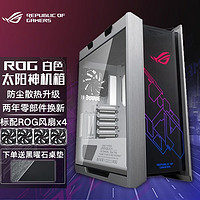 华硕（ASUS）ROG GR701创世神 GX601太阳神机箱 全塔侧透明玻璃竖装显卡电竞机箱 ROG GX601太阳神 白色