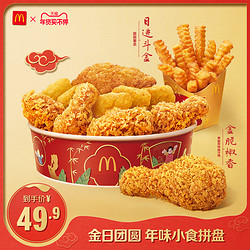 McDonald's/麦当劳 金日团圆 年味小食拼盘 