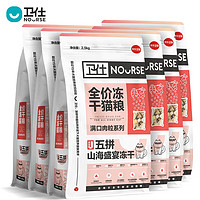 一口就能吃到超多肉肉：NOURSE 卫仕 五拼山海冻干猫粮 1.5kg*6 +送储粮桶+试吃