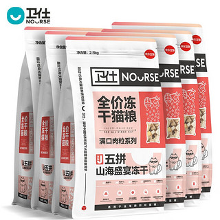 一口就能吃到超多肉肉：NOURSE 卫仕 五拼山海冻干猫粮 1.5kg*6 +送储粮桶+试吃