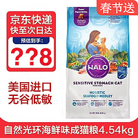 HALO 自然光环 猫粮 纯鲜肉进口成猫粮 敏感肠胃 海鲜味10磅/4.54kg