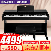 雅马哈（YAMAHA）电钢琴YDP103B/R  88键重锤电子钢琴成人儿童初学考级立式家用琴 YDP-103B黑+原装琴凳+全套礼包