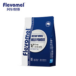 Flevomel 风车牧场 荷兰进口 风车牧场全脂高钙成人牛奶粉1.2KG/袋