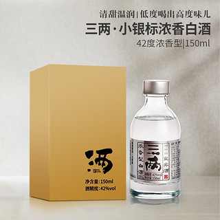 SAN LIANG 三两 42%vol 浓香型白酒 150ml 单瓶装