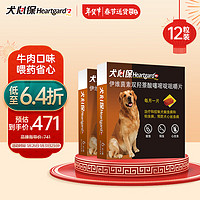 Heartgard 犬心保 狗狗驱虫药体内驱蛔虫钩虫预防心丝虫 大型犬 22 - 45KG L号 两盒12粒装