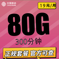 China Mobile 中国移动 繁星卡19元80G全国流量300分钟