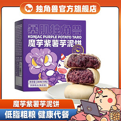 CHLOECHAN 暴肌独角兽 独角兽暴肌厨房紫薯芋泥饼330g低脂代餐早餐粗粮零食