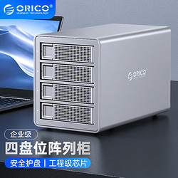 ORICO 奥睿科 硬盘柜多盘位磁盘柜全铝免工具2.5/3.5英寸SATA串口USB3.0硬盘盒 四盘位银色