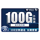 中国电信 白雪卡－29元100G流量＋100分钟＋长期20年不变