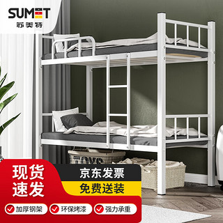 sumet 苏美特 学生公寓床铁架床上下铺床双层床成人床