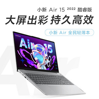 Lenovo 联想 小新Air15 2022款 15.6英寸笔记本电脑（i5-12