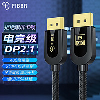 菲伯尔（FIBBR）DP线2.1版带认证240Hz电竞显示器电脑主机显卡兼容2.0/1.4接口 1.5米