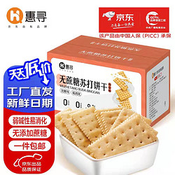 惠寻 京东自有品牌无蔗糖苏打饼干1.5kg 弱碱性小零食早餐糕点约40小袋