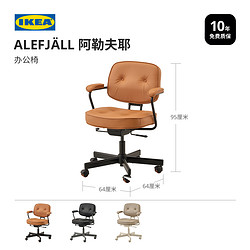 IKEA 宜家 ALEFJALL阿勒夫耶靠背电脑椅久坐真皮办公椅学习家用座椅