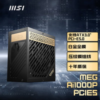 MSI 微星 额定1000W白金全模组电源（ATX 3.0标准/十年保障/全日系电容/PCI-E5.0接口)适配RTX4090战未来