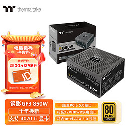 Thermaltake 曜越 额定850W 钢影Toughpower GF3 电脑电源（原生PCIe5.0/ATX3.0规范/80PLUS金牌/40显卡）