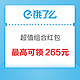 饿了么超值红包最高可领265元，浏览店铺得红包价格更低~