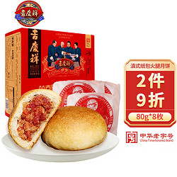 吉慶祥 吉庆祥云腿月饼中华滇老式中秋火腿饼80gx8枚精制酥皮方便食品早餐零食团购福利盒装