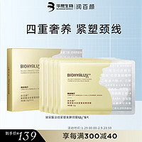 BIOHYALUX 润百颜 玻尿酸淡纹紧塑发酵颈膜12g*5片 淡纹紧塑颈部 亲肤 颈部护理