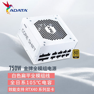 ADATA 威刚 XPG魔核战斗版750W 纯白电源 金牌全模组