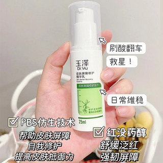 玉泽皮肤屏障修护精华乳液50ml敏感肌肤补水保湿舒缓红血丝面霜