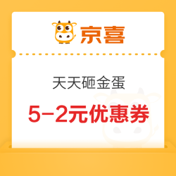 京喜砸金蛋 满5-2元优惠券 