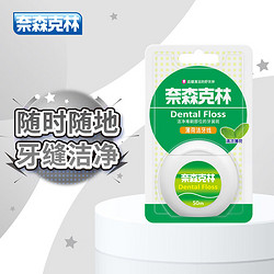 Naisen Caring 奈森克林 洁净薄荷洁牙线50m 便携牙签线剔牙线口腔齿缝清洁护理-京东