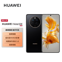 HUAWEI 华为 Mate 50E 直屏旗舰 超光变XMAGE影像 鸿蒙操作系统3.0 超能续航 256GB 曜金黑 华为鸿蒙手机