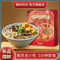 南京鸭血粉丝汤240g正宗方便速食早餐宵夜懒人夫子庙小吃特产米线