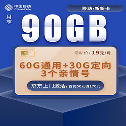 China Mobile 中国移动 新新卡19元（90G全国流量）