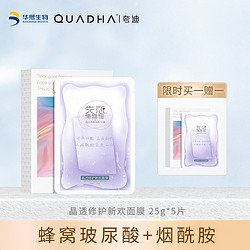 QuadHA 夸迪 华熙生物 夸迪 玻尿酸修护新欢面膜小紫苏25g*10片（含赠)