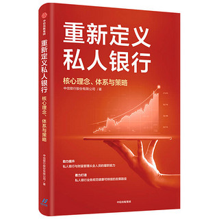 重新定义私人银行 核心理念、体系与策略