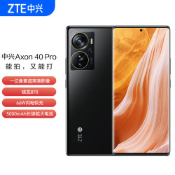ZTE 中兴 Axon 40 Pro 高通骁龙870 一亿像素高清影像 144HZ屏 66W快充 8GB+128GB幻夜黑 双模5G全网通 拍照手机