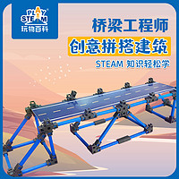 Play STEAM 玩物百科 桥梁工程师建筑模型造桥玩具儿童diy手工拼插拼装礼物男