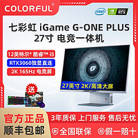 COLORFUL 七彩虹 G-ONE Plus 12代i5-12500H RTX3060 27英寸游戏电竞一体机