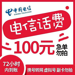 CHINA TELECOM 中国电信 1CHINA TELECOM/中国电信    100元 慢充话费  72小时到账