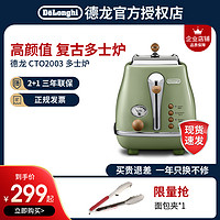 De'Longhi 德龙 Delonghi/德龙 CTO2003复古色多士炉家用全自动烤面包机吐司机