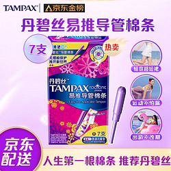 TAMPAX 丹碧丝 易推长导管卫生棉条 普通流量7支装 (游泳卫生巾 原装进口)新手试用