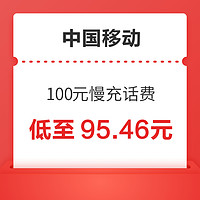 中国移动 100元慢充话费 72小时到账