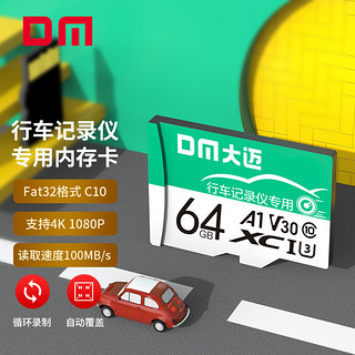 DM 大迈 64GB TF（MicroSD）存储卡 C10 绿卡 适用小米360海康凌度盯盯拍监控行车记录仪 Fat32 高速内存卡