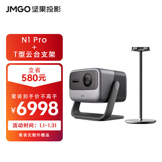 JMGO 坚果 N1 Pro三色激光投影仪家用套装