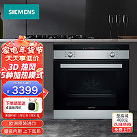 西门子（SIEMENS） 嵌入式烤箱66升欧洲原装进口搪瓷内腔 上下加热 3D热风 5种加热模式HB113FBS0W 以旧换新