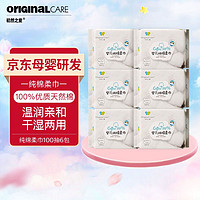 Original care 初然之爱 倍护系列 100抽*6包棉柔巾婴儿棉柔巾湿纸巾洗脸巾婴儿湿巾消毒湿巾 擦脸巾洗面巾