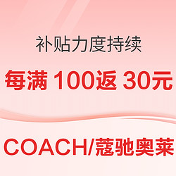 COACH奥莱补贴力度持续！更有无门槛优惠券可领！