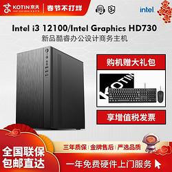 KOTIN 京天 华盛 Intel i3 12100核显商务办公设计娱乐游戏DIY电脑组装机